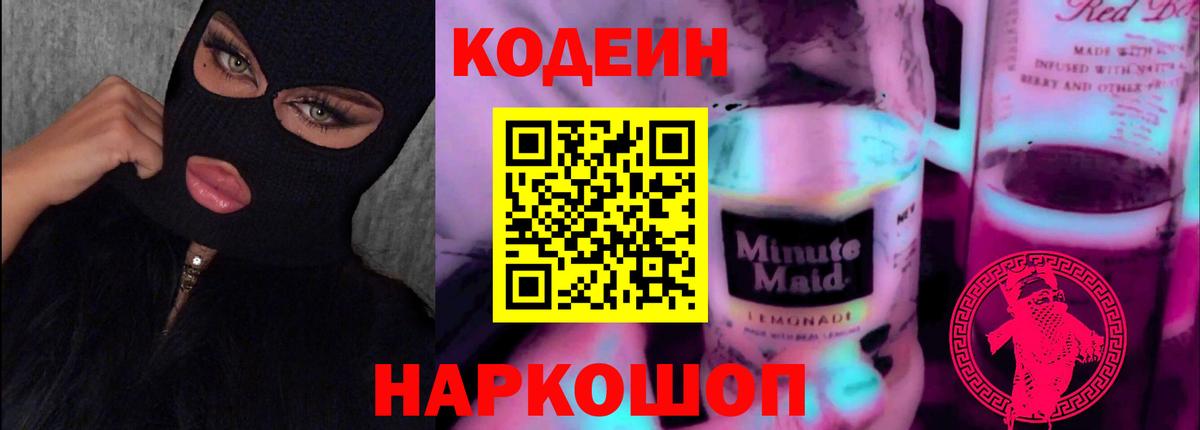 Codein напиток Lean (лин)  Вход с VPN  Краснознаменск 